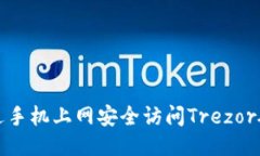 如何通过手机上网安全访问Trezor硬件钱包