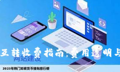 IM钱包币互转收费指南：费用透明与省心选择