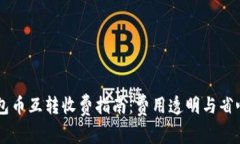 IM钱包币互转收费指南：费用透明与省心选择