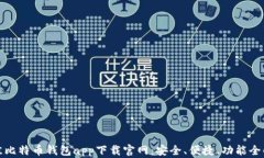 最佳比特币钱包app下载官网：安全、便捷、功能