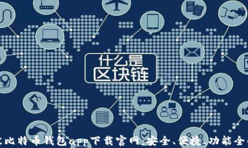 
最佳比特币钱包app下载官网：安全、便捷、功能全解析