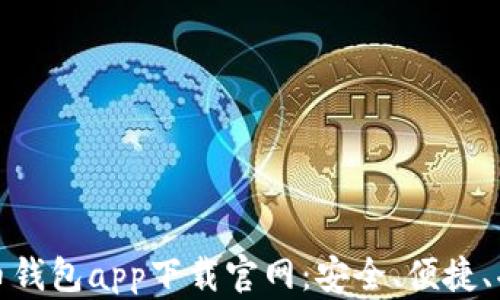 
最佳比特币钱包app下载官网：安全、便捷、功能全解析