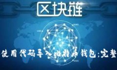 如何使用代码导入比特币钱包：完整指南
