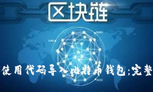如何使用代码导入比特币钱包：完整指南