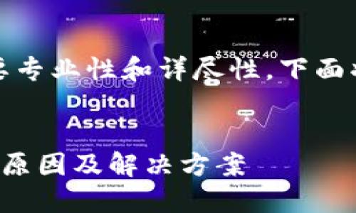 在这个领域，内容的撰写需要专业性和详尽性，下面将为您提供一个框架与样例。


比特币钱包网络连接不畅的原因及解决方案