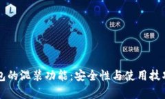 虚拟币钱包的混装功能：安全性与使用技巧全面