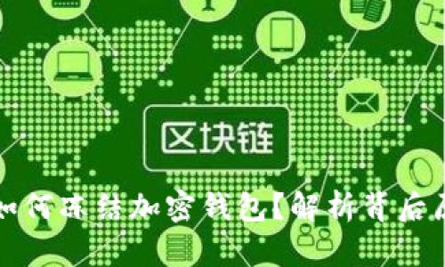 拜登政府如何冻结加密钱包？解析背后原因及影响