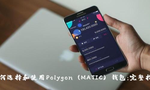 如何选择和使用Polygon (MATIC) 钱包：完整指南