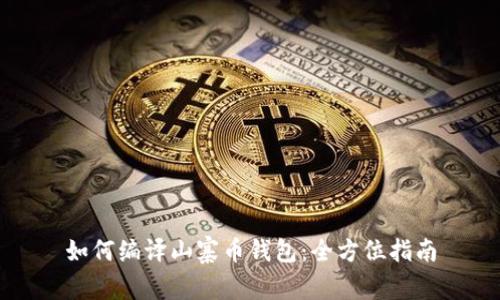 如何编译山寨币钱包：全方位指南