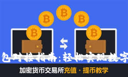 以太坊钱包对接指南：轻松实现数字资产管理