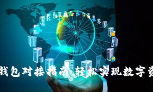 以太坊钱包对接指南：轻松实现数字资产管理
