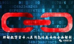 理解数字货币：u是钱包还是币的全面解析