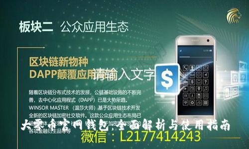 大零币官网钱包：全面解析与使用指南