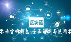 大零币官网钱包：全面解析与使用指南