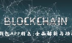 USDT钱包APP特色：全面解析与功能优势
