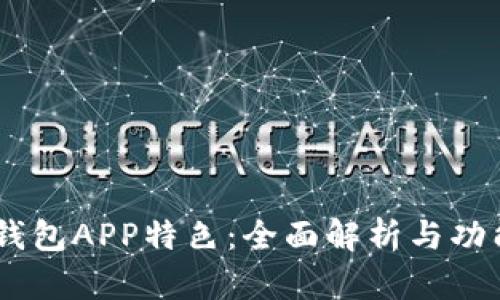 USDT钱包APP特色：全面解析与功能优势