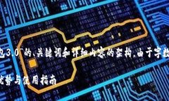 以下是一个关于“比特股钱包3.0”的、关键词和