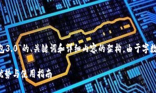 以下是一个关于“比特股钱包3.0”的、关键词和详细内容的架构。由于字数限制，内容将被压缩示例化。

了解比特股钱包3.0：功能、优势与使用指南