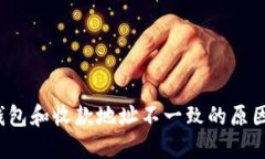 : uni付款钱包和收款地址不一致的原因与解决方案
