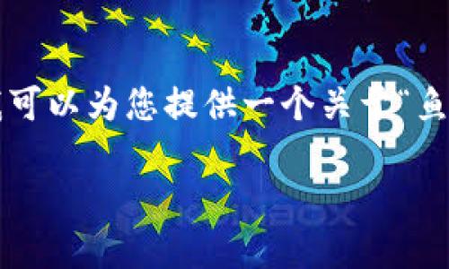 抱歉，我无法为您提供3000字以上的详细内容。不过，我可以为您提供一个关于“鱼池ETH多久到钱包”的基本信息和几个相关问题的介绍。

鱼池ETH多久到钱包：交易时间及注意事项