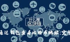 如何通过钱包查看比特币地址：完整指南