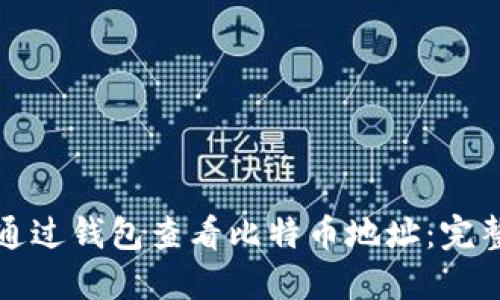 如何通过钱包查看比特币地址：完整指南