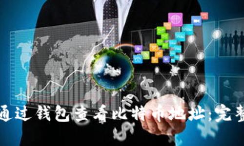 如何通过钱包查看比特币地址：完整指南