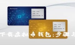 如何安全下载虚拟币钱包：步骤与注意事项