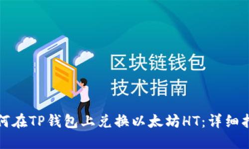 如何在TP钱包上兑换以太坊HT：详细指南