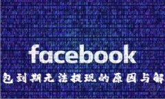 联币钱包到期无法提现的原因与解决方案