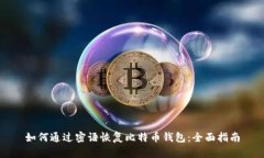 如何通过密语恢复比特币钱包：全面指南