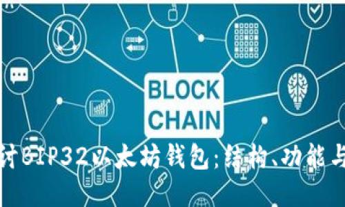 深入探讨BIP32以太坊钱包：结构、功能与安全性