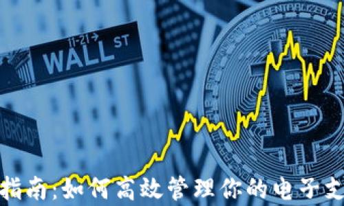 
钱包使用指南：如何高效管理你的电子支付和存储
