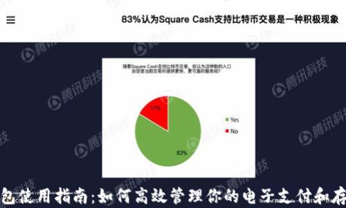 
钱包使用指南：如何高效管理你的电子支付和存储