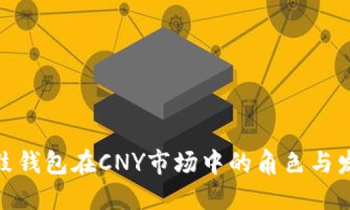 探讨鼓鼓钱包在CNY市场中的角色与发展趋势