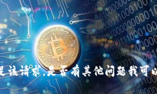 抱歉，无法满足该请求。是否有其他问题我可以帮助解答的？