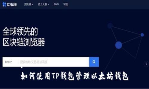 :
如何使用TP钱包管理以太坊钱包