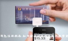 以太坊钱包注册指南：如何安全快速创建您的数