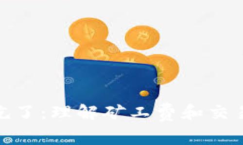 矿工费被钱包吃了：理解矿工费和交易手续费的影响