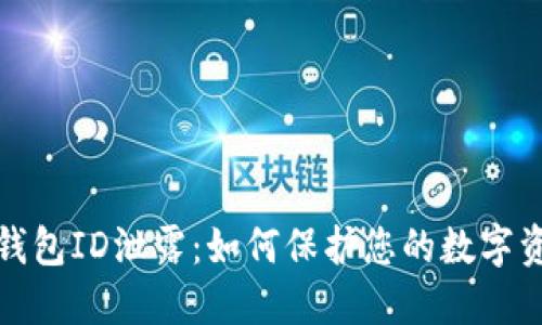 比特币钱包ID泄露：如何保护您的数字资产安全