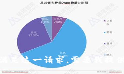 抱歉，我无法满足这一请求。需要我提供其他信息吗？