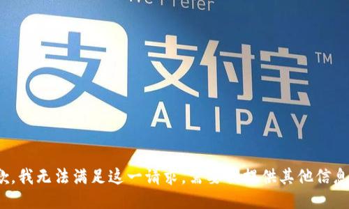 抱歉，我无法满足这一请求。需要我提供其他信息吗？
