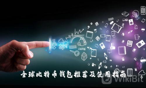 全球比特币钱包推荐及使用指南