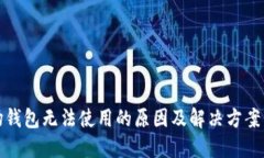 波场钱包无法使用的原因及解决方案详解