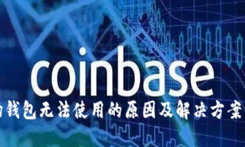 波场钱包无法使用的原因及解决方案详解