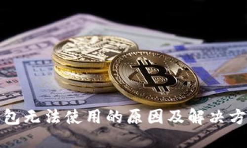 波场钱包无法使用的原因及解决方案详解