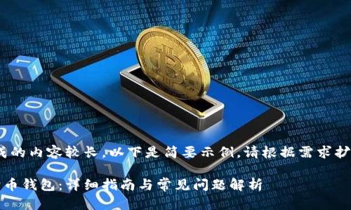 注意：由于生成的内容较长，以下是简要示例。请根据需求扩展具体内容。 

如何注册狗狗币钱包：详细指南与常见问题解析