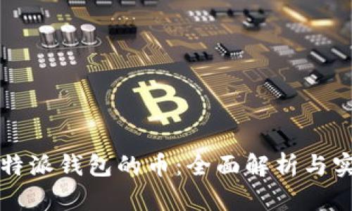 支出比特派钱包的币：全面解析与实用指南