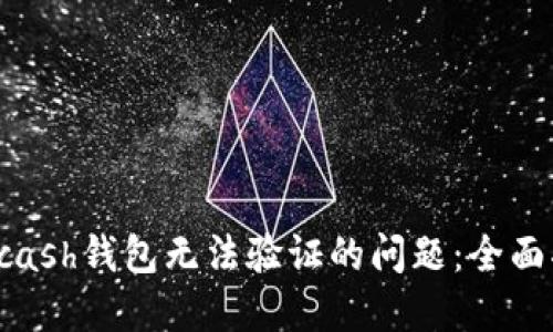 如何解决Kcash钱包无法验证的问题：全面指导与技巧