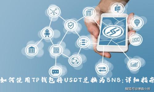 如何使用TP钱包将USDT兑换为BNB：详细指南